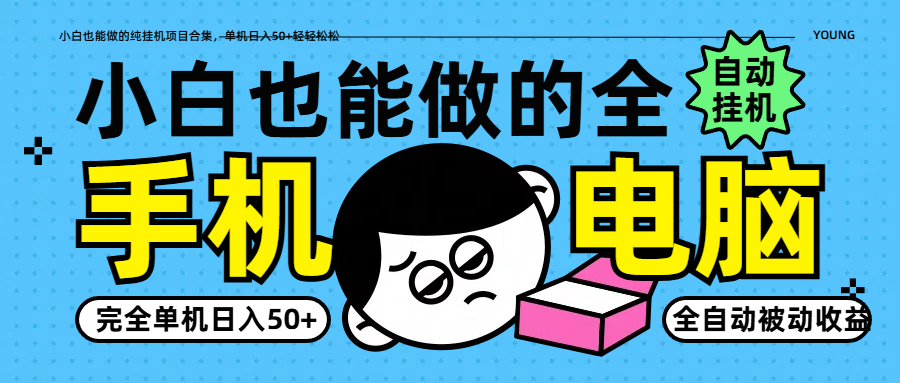 小白也能做的纯挂机项目合集，单机日入50+轻轻松松-优创项目网