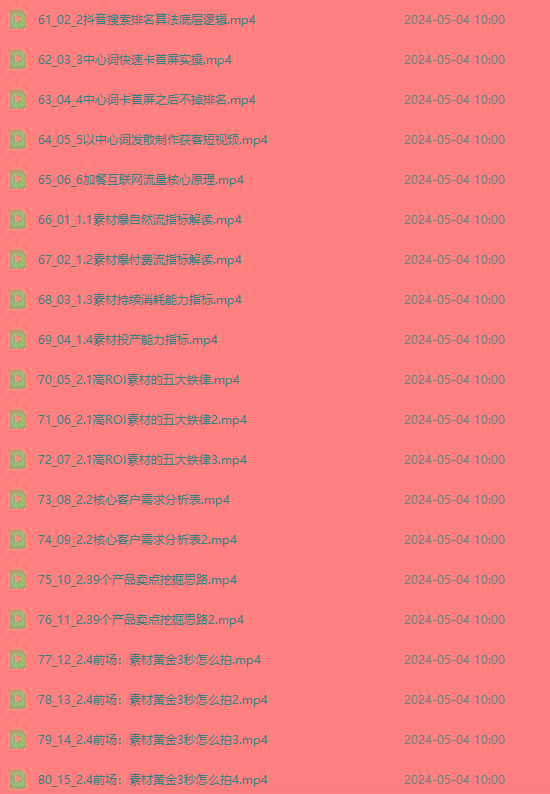 图片[4]-2024单品正价起号，直播素材投流选品：选品课+投流课+素材课+卡首屏/100节-优创项目网