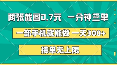 两张截图，一分钟三单，接单无上限，一部手机就能做，一天5张【揭秘】-优创项目网