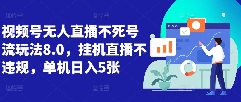 视频号无人直播不死号流玩法8.0，挂机直播不违规，单机日入5张【揭秘】-优创项目网