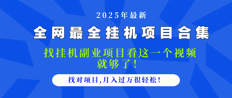 2025最全挂机项目合集 找项目看这一个视频就够了，做对项目月入过万很...-优创项目网