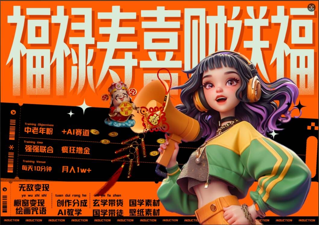 AI狂撸中老年赛道，福禄寿喜财送财送福，每日轻松十分钟，月入1W+， 抓紧冲-优创项目网