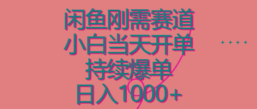 闲鱼刚需赛道，小白当天开单，持续爆单，日入1000+-优创项目网