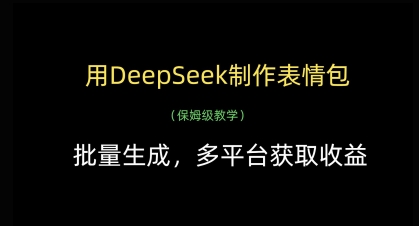 用DeepSeek制作表情包，批量生成，多平台获取收益-优创项目网