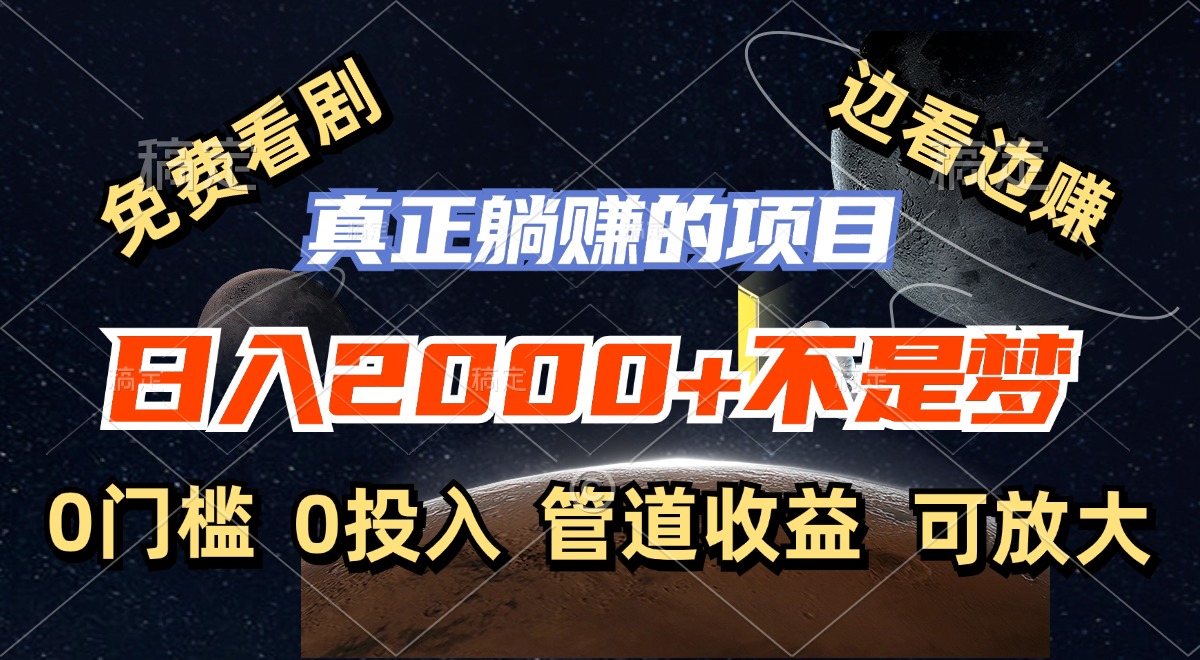免费看剧，边看边赚，日入2000+不是梦，一个真正的躺赚项目-优创项目网