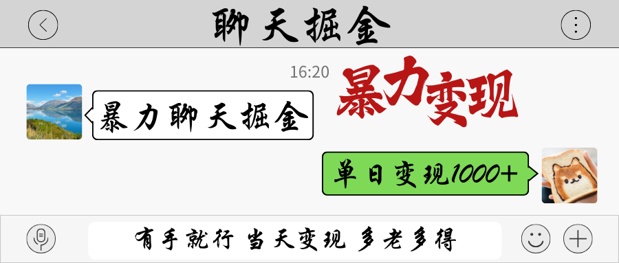 暴力聊天掘金 有手就行当天变现 多劳多得 单日变现1000+-优创项目网