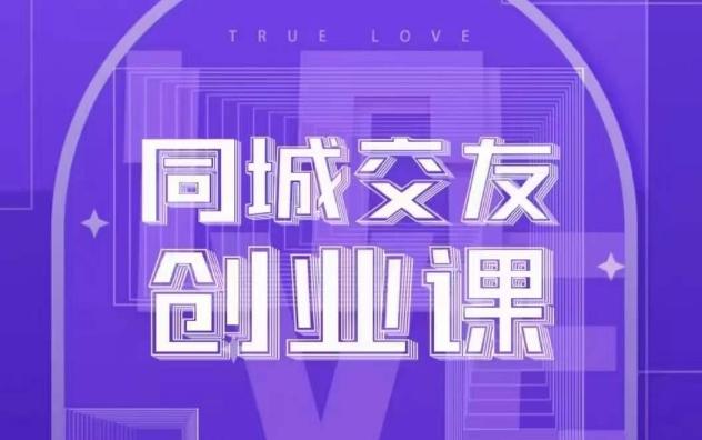 同城交友创业课，和你分享如何在你的城市，进行一场同城交友创业-优创项目网
