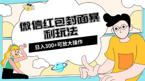 微信红包封面日入300+，全新全平台玩法【揭秘】-优创项目网