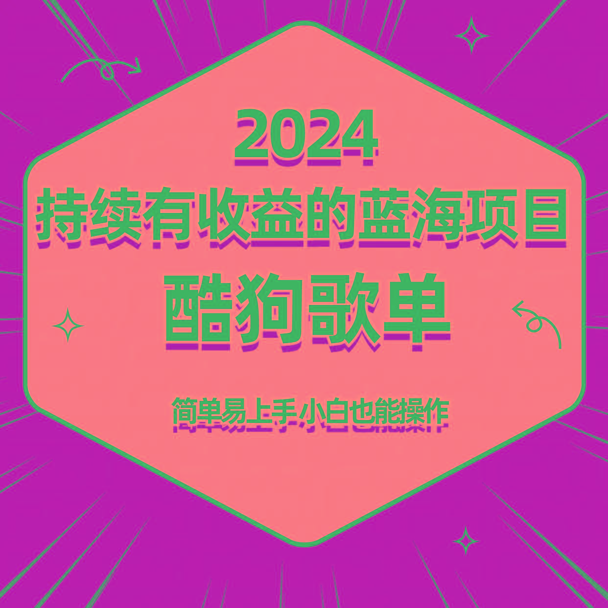 酷狗音乐歌单蓝海项目，可批量操作，收益持续简单易上手，适合新手！-优创项目网