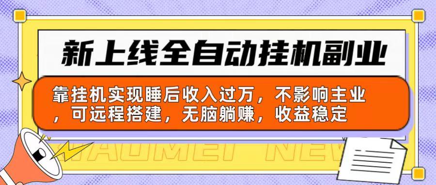 新上线全自动挂机副业：靠挂机实现睡后收入过万，不影响主业可远程搭建...-优创项目网