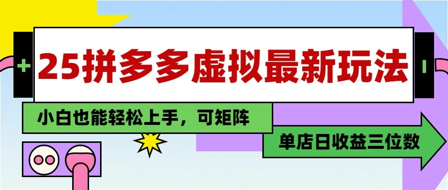 25最新拼多多虚拟电商，单店日入3位数， 小白也能快速上手，保姆级教程-优创项目网
