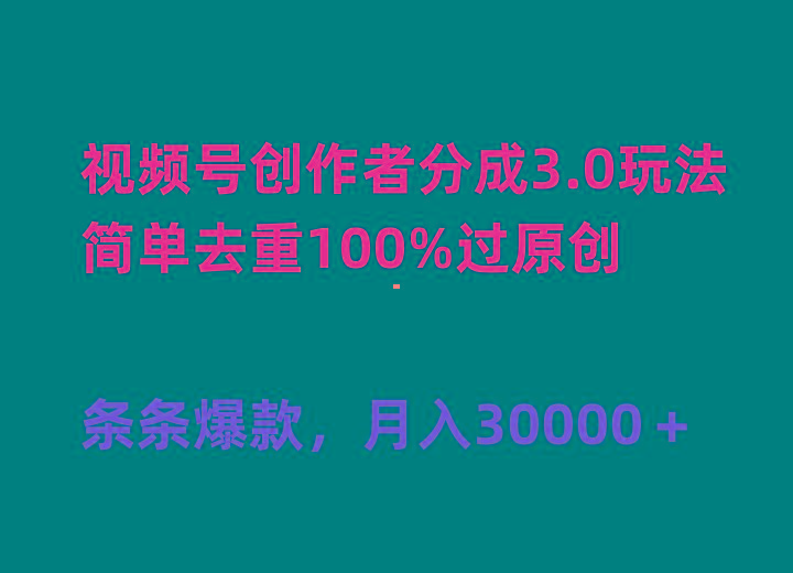 (10002期)视频号创作者分成3.0玩法，简单去重100%过原创，条条爆款，月入30000＋-优创项目网
