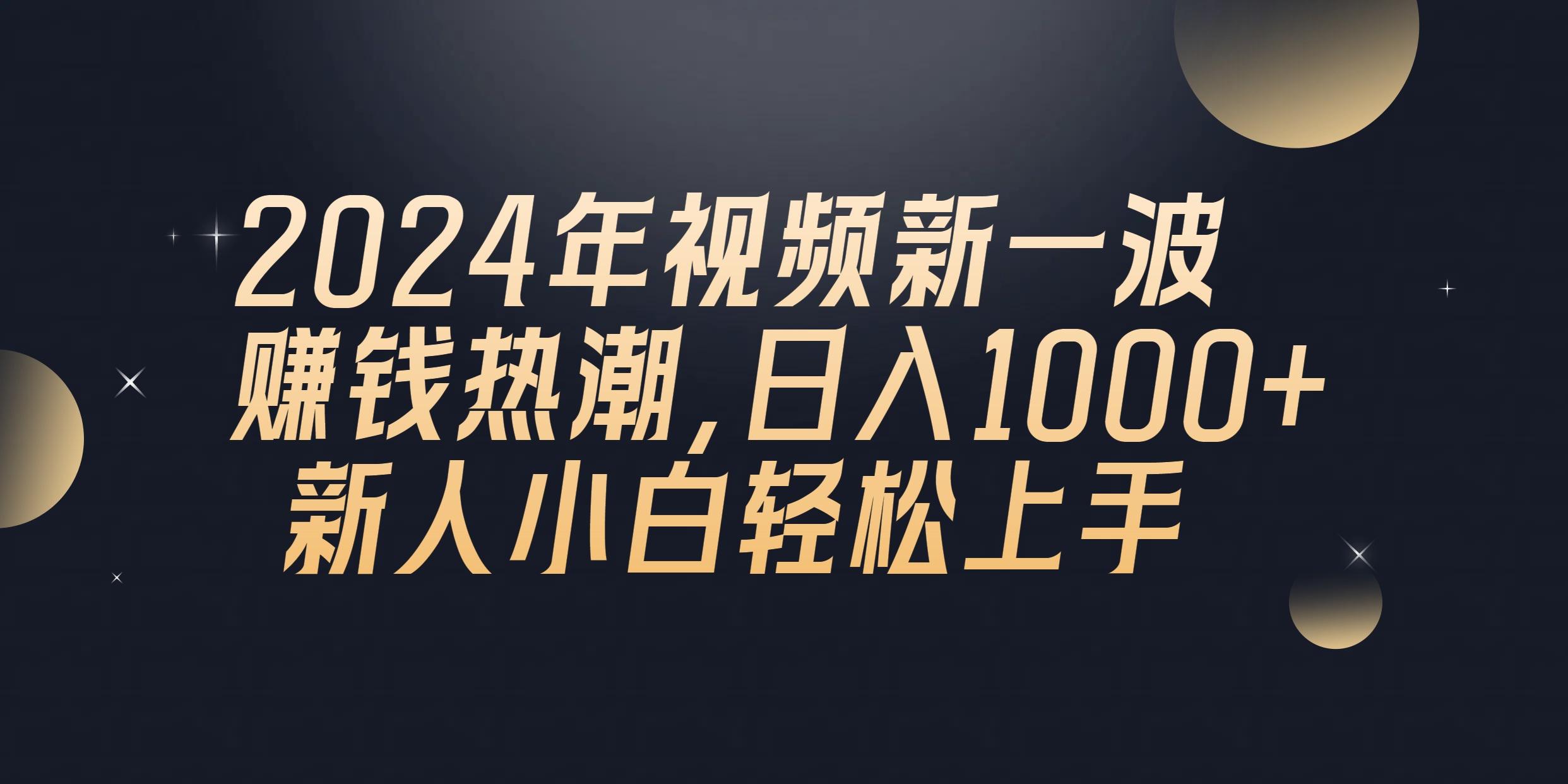 2024年QQ聊天视频新一波赚钱热潮，日入1000+ 新人小白轻松上手-优创项目网