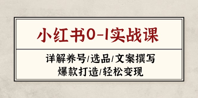 小红书0-1实战课(2023-2025-优创项目网