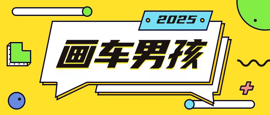 最新画车男孩玩法号称一年挣20个w，操作简单一部手机轻松操作-优创项目网