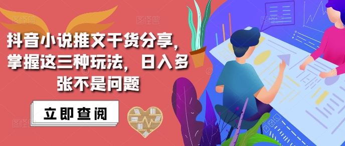 抖音小说推文搬运详解，掌握这三种玩法，日入多张不是问题-优创项目网