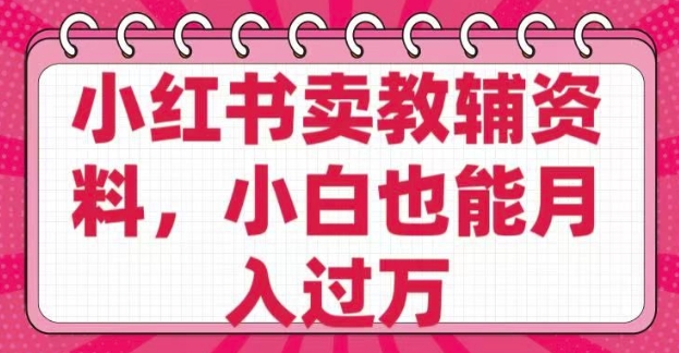 小红书卖教辅资料，0 成本，纯利润，售后成本极低，小白也能月入过W-优创项目网