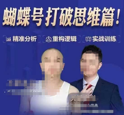 天诺老吴蝴蝶号50节线上课，蝴蝶号打破思维篇-优创项目网