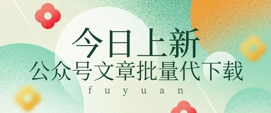 信息差兼职小项目，公众号文章批量下载，零成本月收益3000+【视频+软件】-优创项目网