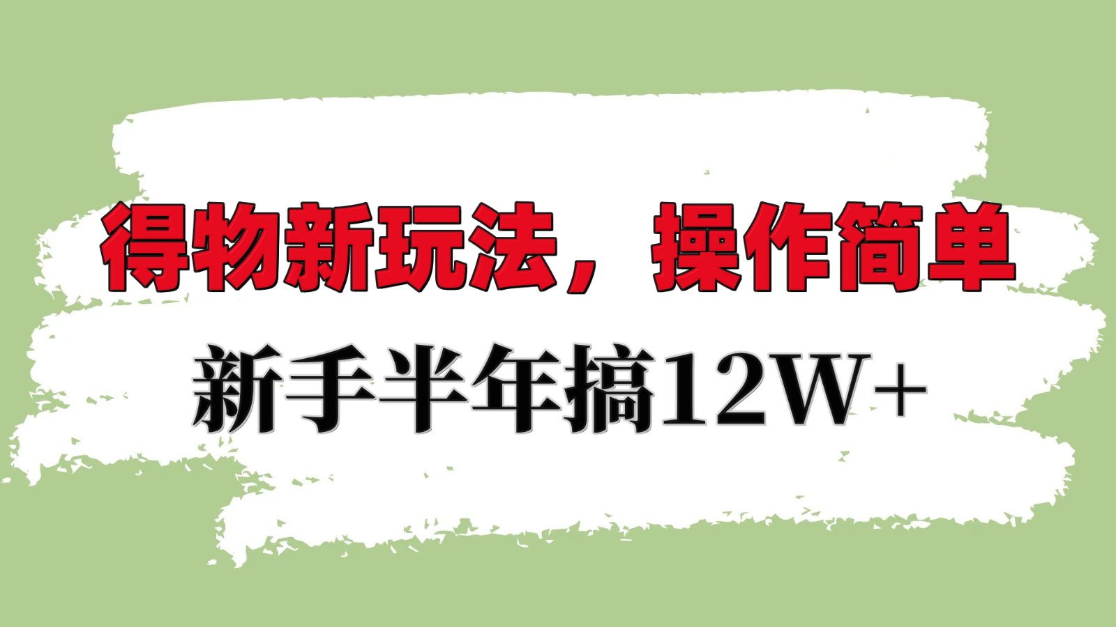 得物新玩法详细流程，操作简单，新手一年搞12W+-优创项目网