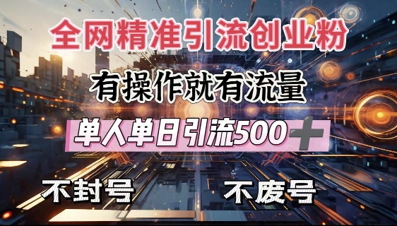 全网独家引流创业粉，有操作就有流量，单人单日引流500+，不封号、不费号-优创项目网