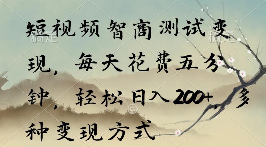 短视频智商测试变现，每天花费五分钟，轻松日入200+，多种变现方式-优创项目网