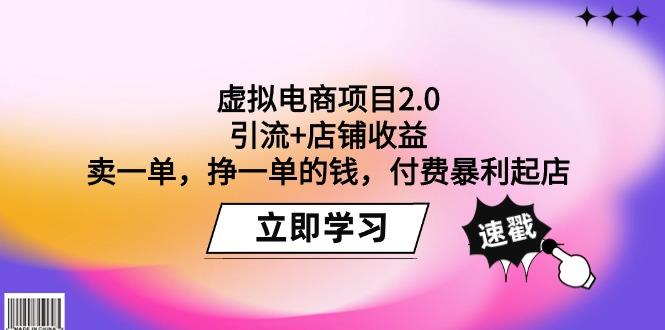 (9645期)虚拟电商项目2.0：引流+店铺收益  卖一单，挣一单的钱，付费暴利起店-优创项目网
