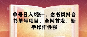 单号日入2张+，念书类抖音书单号项目，全网首发，新手操作性强-优创项目网