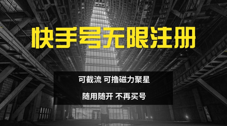 快手无限注册，可截流，可撸磁力聚星，随用随开，不再买号【揭秘】-优创项目网