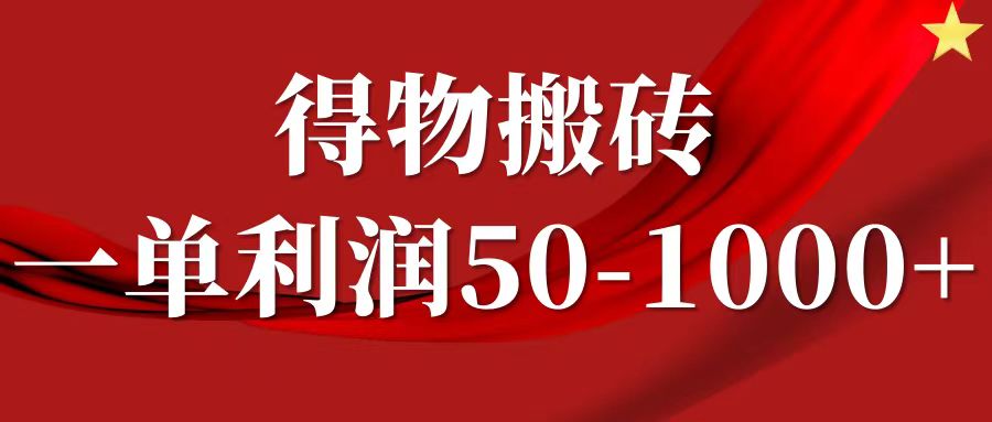 一单利润50-1000+，得物搬砖项目无脑操作，核心实操教程-优创项目网