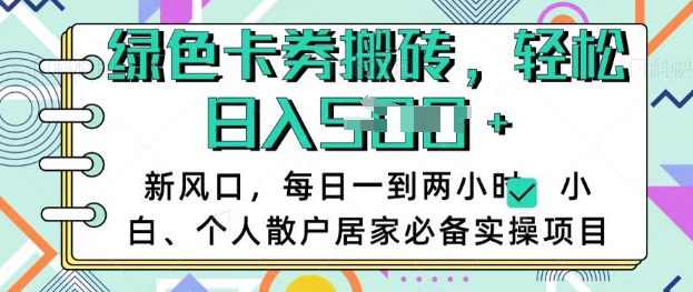 卡卷回收搬砖，每天一到两个小时日稳定多张，小白个人散户居家必备实操项目-优创项目网