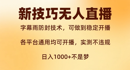 新字幕雨防封技术，无人直播再出新技巧，可做到稳定开播，西游记互动玩法，实测不违规【揭秘】-优创项目网
