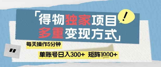得物流量主，通过流量挣取收益，简单操作5分钟，日入3张，矩阵轻松日入1k+【揭秘】-优创项目网