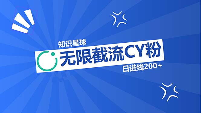 知识星球无限截流CY粉首发玩法，精准曝光长尾持久，日进线200+-优创项目网