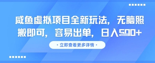 咸鱼虚拟项目全新玩法，无脑照搬即可，容易出单，日入几张-优创项目网