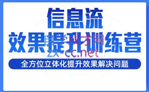柯南·信息流效果提升训练营(更新24年1月)-优创项目网