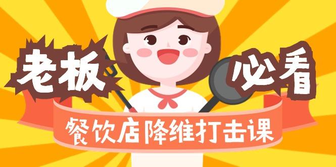 餐饮店降维打击课(味觉、爆品、品牌、营销、赚钱)17节高清无水印-优创项目网