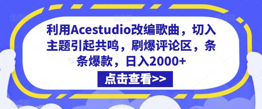 利用Acestudio改编歌曲，切入主题引起共鸣，刷爆评论区，条条爆款，日入2000+【揭秘】-优创项目网