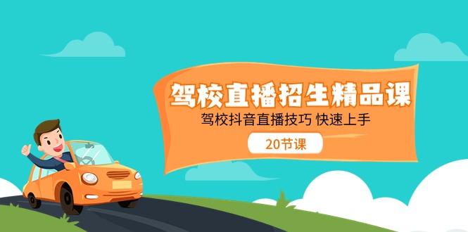 驾校直播招生精品课，驾校抖音直播技巧快速上手(20节课)-优创项目网