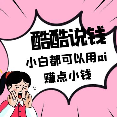 酷酷说钱付费文250409：零投入小白都可以用ai赚点小钱！-优创项目网
