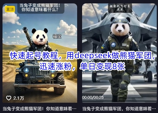 快速起号教程，用deepseek做熊猫军团，迅速涨粉，单日变现8张-优创项目网