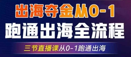 2025出海夺金从0-1跑通出海全流程，三节直播课从0-1跑通出海，教你用AI跑通全流程-优创项目网