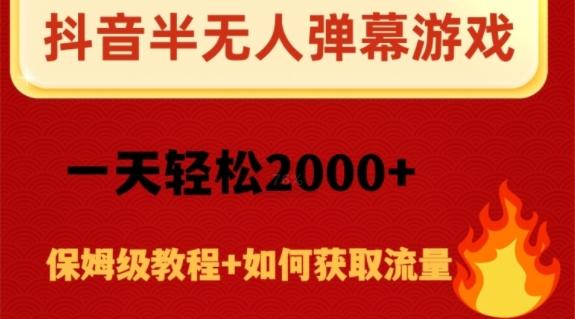 抖音弹幕游戏直播半无人玩法，一天轻松2000+-优创项目网