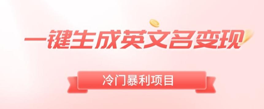 AI一键生成英文名变现，升级玩法，冷门暴利项目-优创项目网