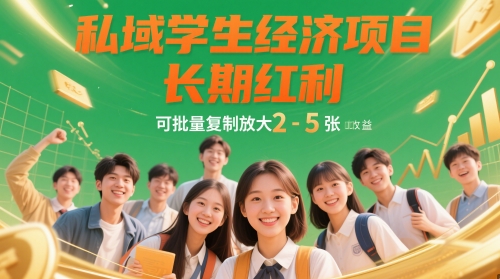 私域学生经济项目，长期红利，可批量复制放大，日收益2-5张-优创项目网