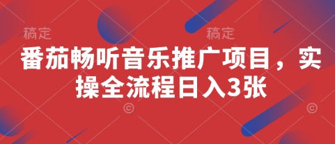 番茄畅听音乐推广项目，实操全流程日入3张-优创项目网