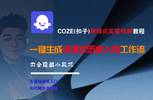 COZE(扣子)保姆式实操拆解教程，一键生成沉浸式历史人物工作流，内含隐藏小技巧-优创项目网