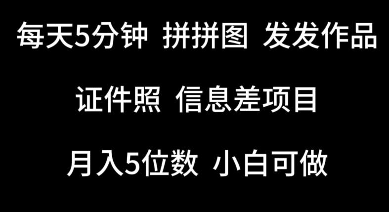 每天5分钟，拼拼图发发作品，证件照信息差项目，小白可做【揭秘】-优创项目网