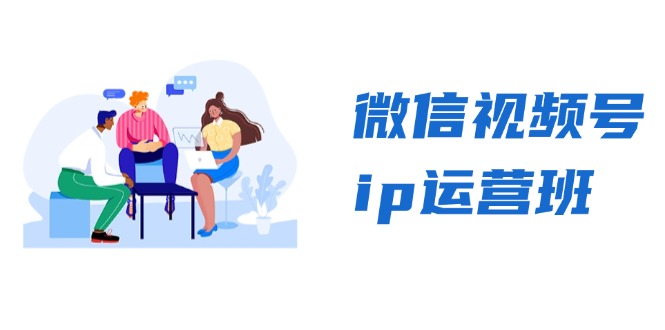 微信视频号ip运营班：特邀分享+CEO直播+精英分享，揭秘视频号变现秘诀-优创项目网
