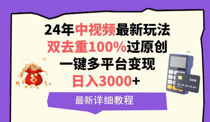 (9598期)中视频24年最新玩法，双去重100%过原创，日入3000+一键多平台变现-优创项目网
